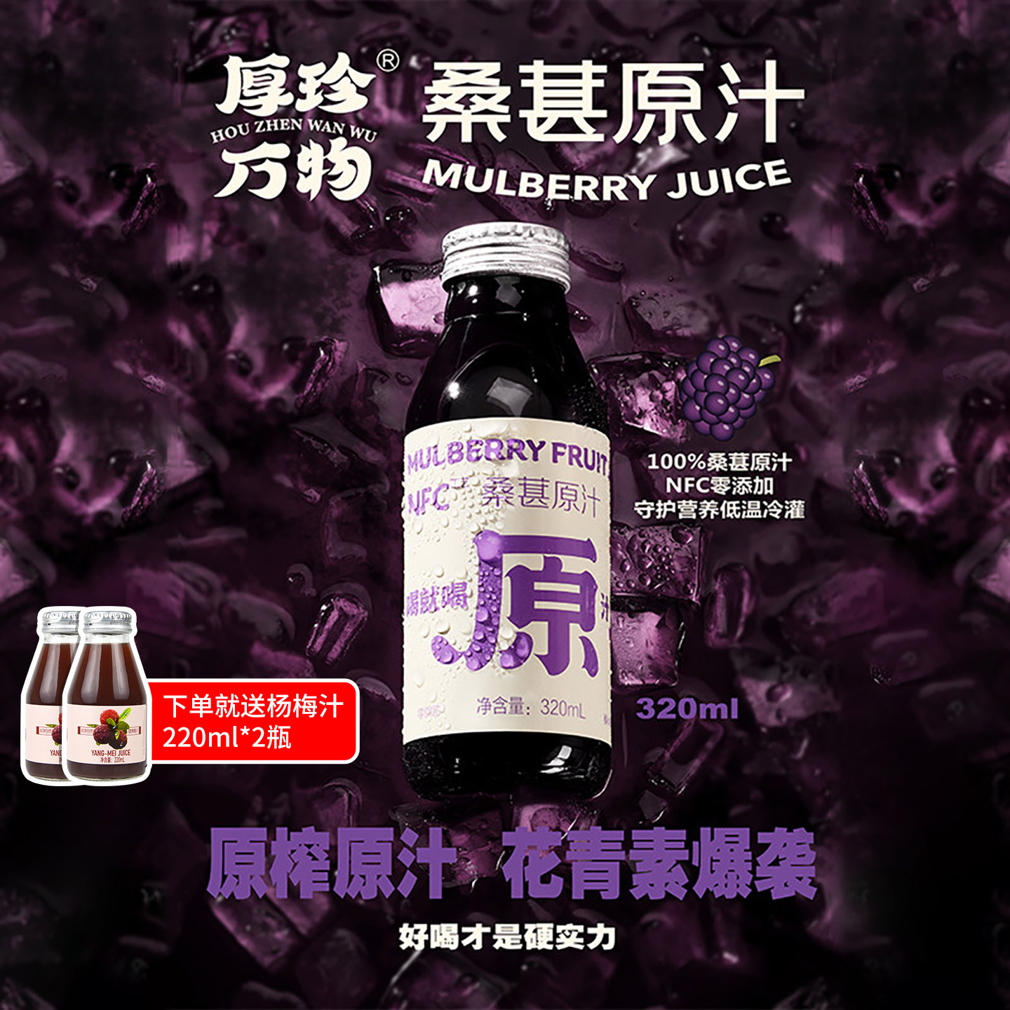 厚珍万物NFC桑葚汁鲜果原榨非浓缩还原桑果汁富含花青素网红饮料