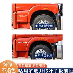 翼子板上车脚踏板货车配件 适用青岛解放JH6叶子板前段jh6凸地版