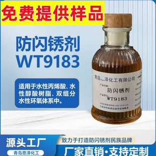 恩泽WT9183工业水性涂料用防锈助剂 防闪锈剂 钢材铸铁防闪锈剂