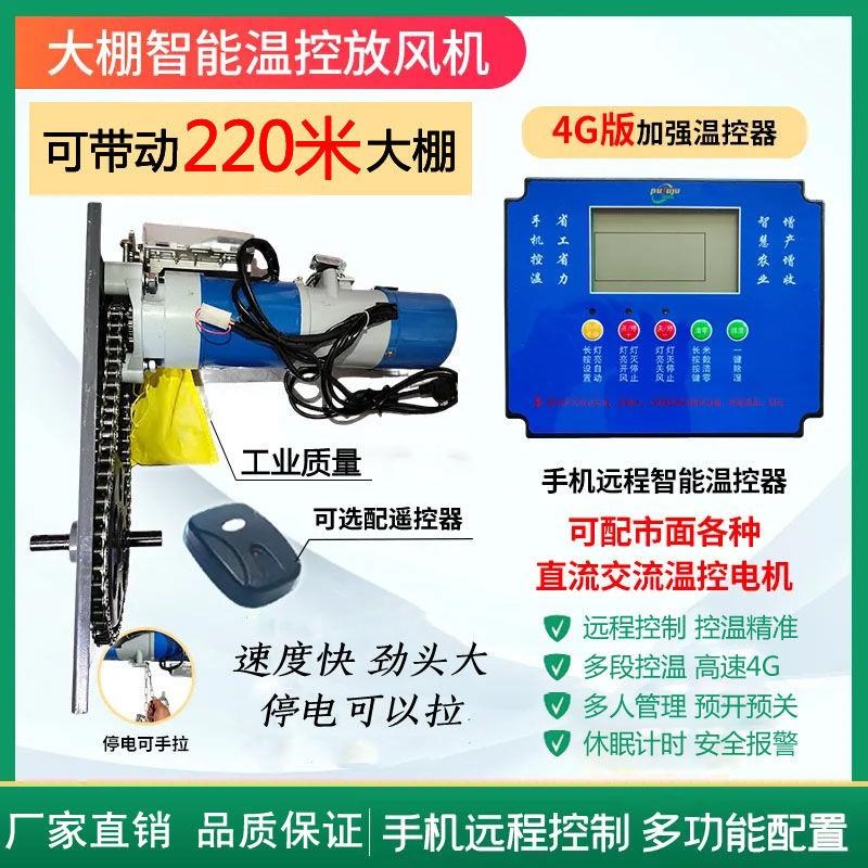 大棚放风机c4g加强温控器智能温控仪全自动全套通用型可自动新款