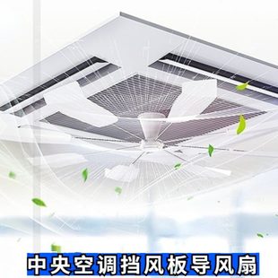 中央空调出风口挡风板天花机防直吹双轴承转导风扇吸顶空调挡风板