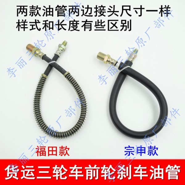 前轮油管 五星 宗申 金马货运三轮车前轮毂 刹车油管 油刹管