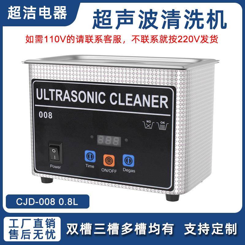 超洁110V/220V超声波清洗机首饰牙套戒指手表0.8L清洗机出口