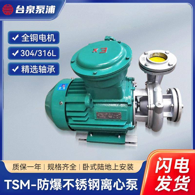 TSM-防爆不锈钢离心泵化工泵农用灌溉抽水泵液碱循环氨水输送泵