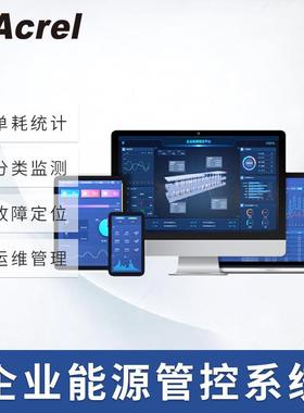 Acrel-7000企业能源管控平台数据化管理能源动态监测系统