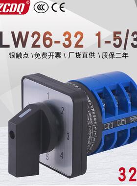 LW26-21-5/五档三节单线5组5选1电源电压切换2A万能转换开关