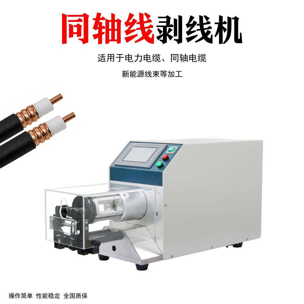 同轴线剥线机新能源汽车电线电缆屏蔽网多芯线旋转剥皮机器