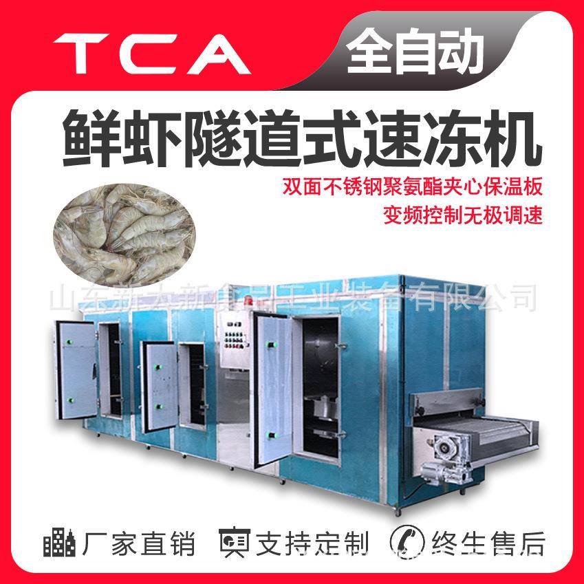 工厂海鲜类隧道式速冻机全自动设备鲜虾隧道式速冻机