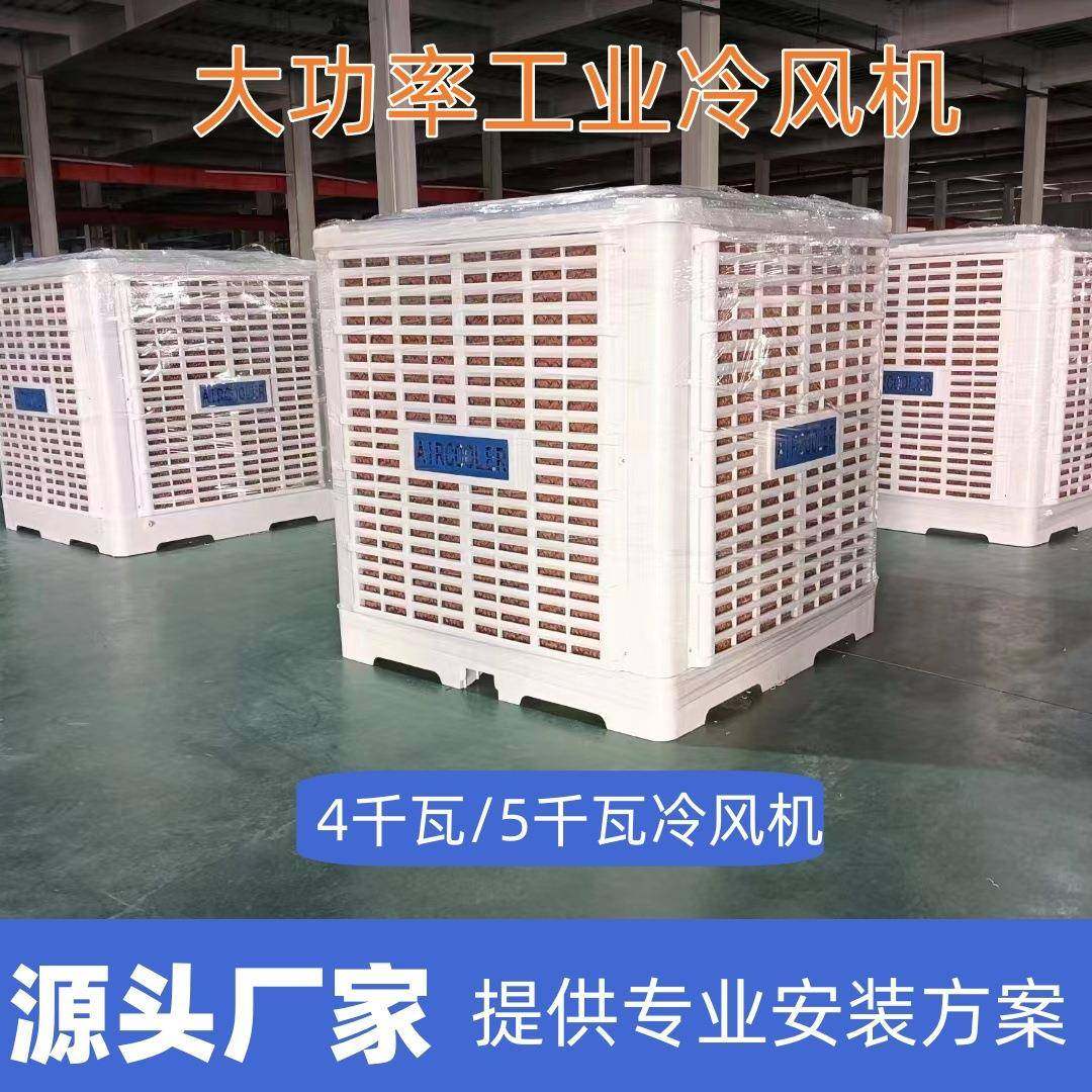 5千瓦工业冷风机大功率单冷水空调厂房墙外安装降温设备
