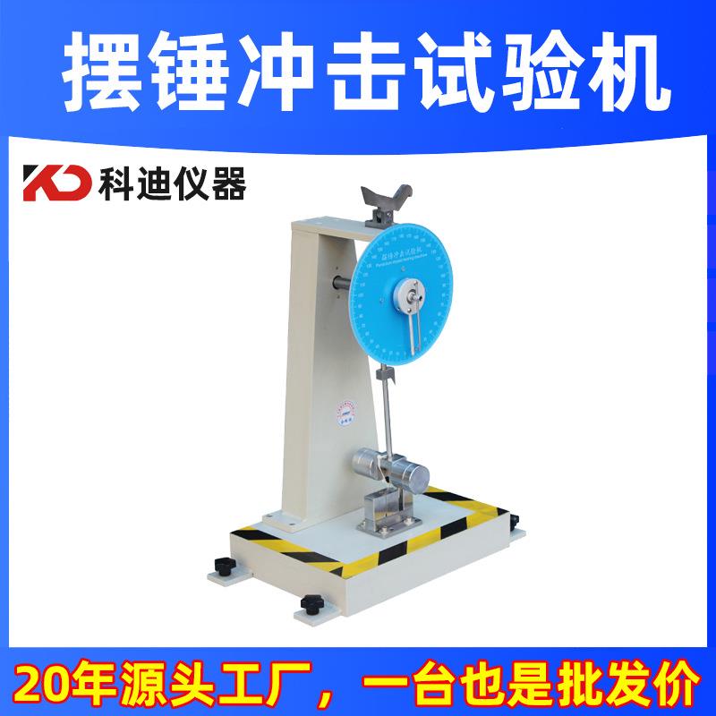 摆锤冲击试验机塑料冲击强度试验机陶瓷绝缘材料冲击韧性测试仪