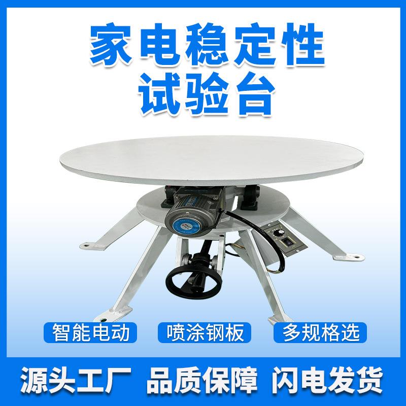 家电稳定性测试台家用电器倾斜稳定性测试仪倾斜面安全性能试验台