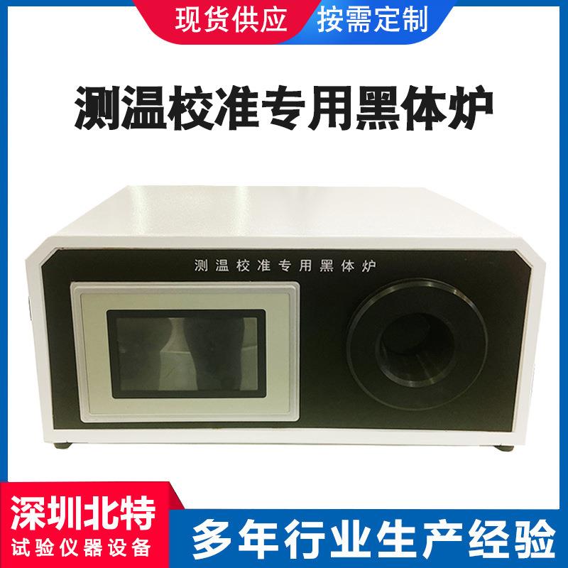 节能型多功能红外黑体炉红外测温枪校准炉红外线标准低温测温仪