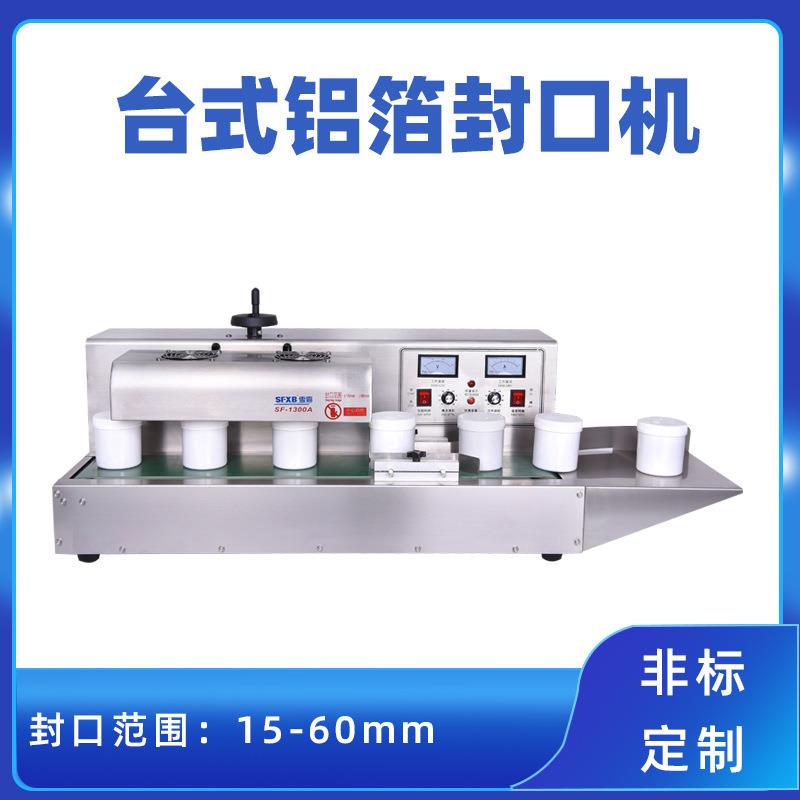 台式铝箔封口机化妆品垫片封口机化工原料瓶感应封口机SF-1300