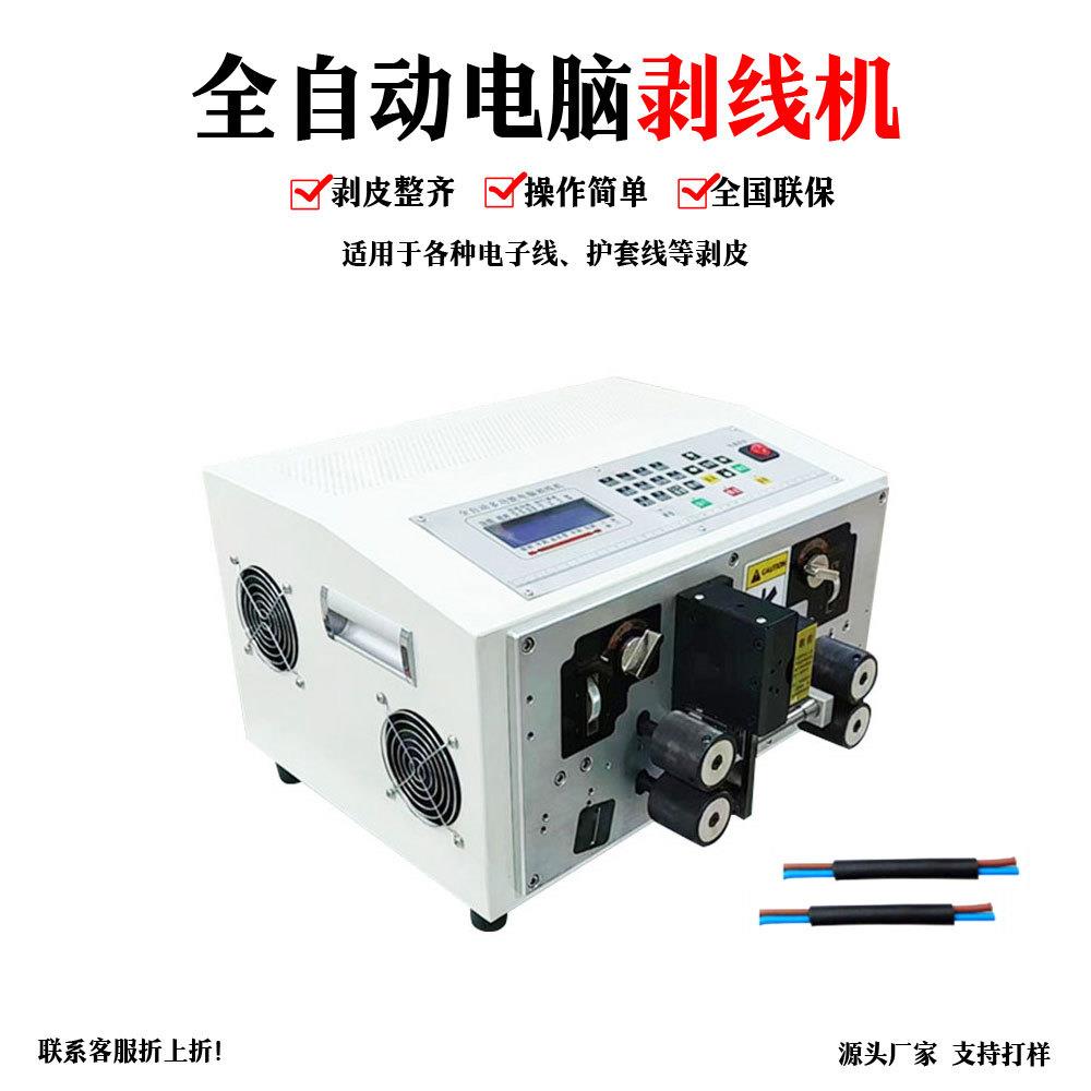 剥线机全自动多芯线内外剥皮护套线多功能电脑电线电缆剥线机