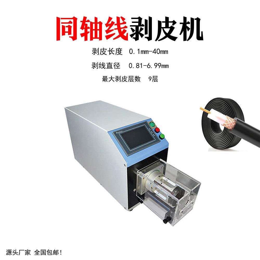 厂家同轴线剥线机多层电线脱皮机自动剥皮机同轴线束机械设备