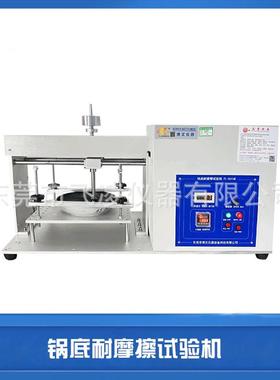 锅底耐摩擦试验机BIS不粘涂层耐磨测试机不粘锅耐磨检测设备