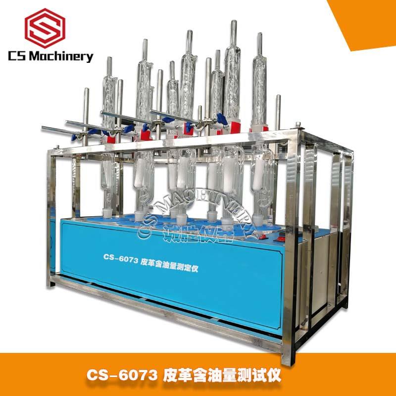 皮革检测仪器CS-6073皮革含油量测试仪数显式皮革含油量仪器自动