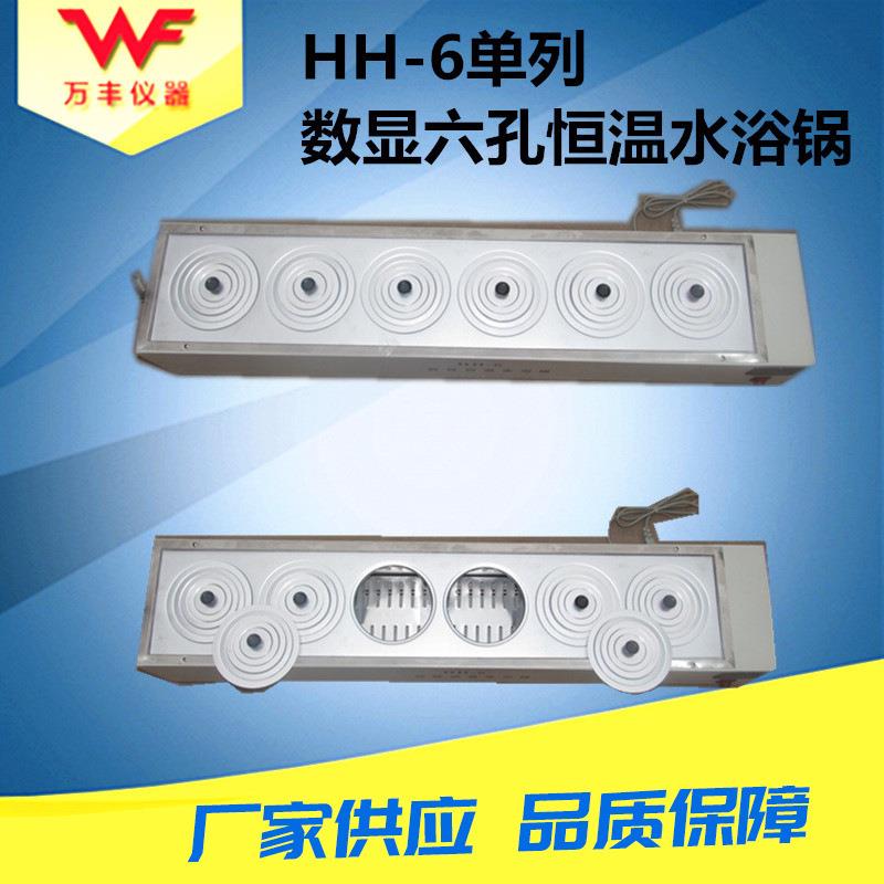 厂家供应HH-S6单列六孔恒温水浴锅不锈钢内胆质保一年
