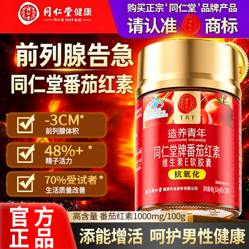 北京同仁堂番茄红素软胶囊生育酚维生素E男士番茄红素官方旗舰店