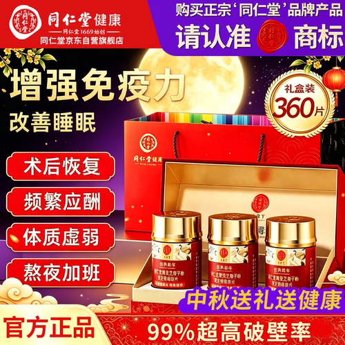 北京同仁堂破壁灵芝孢子粉增强免疫力灵芝孢子粉中秋礼盒送礼佳品