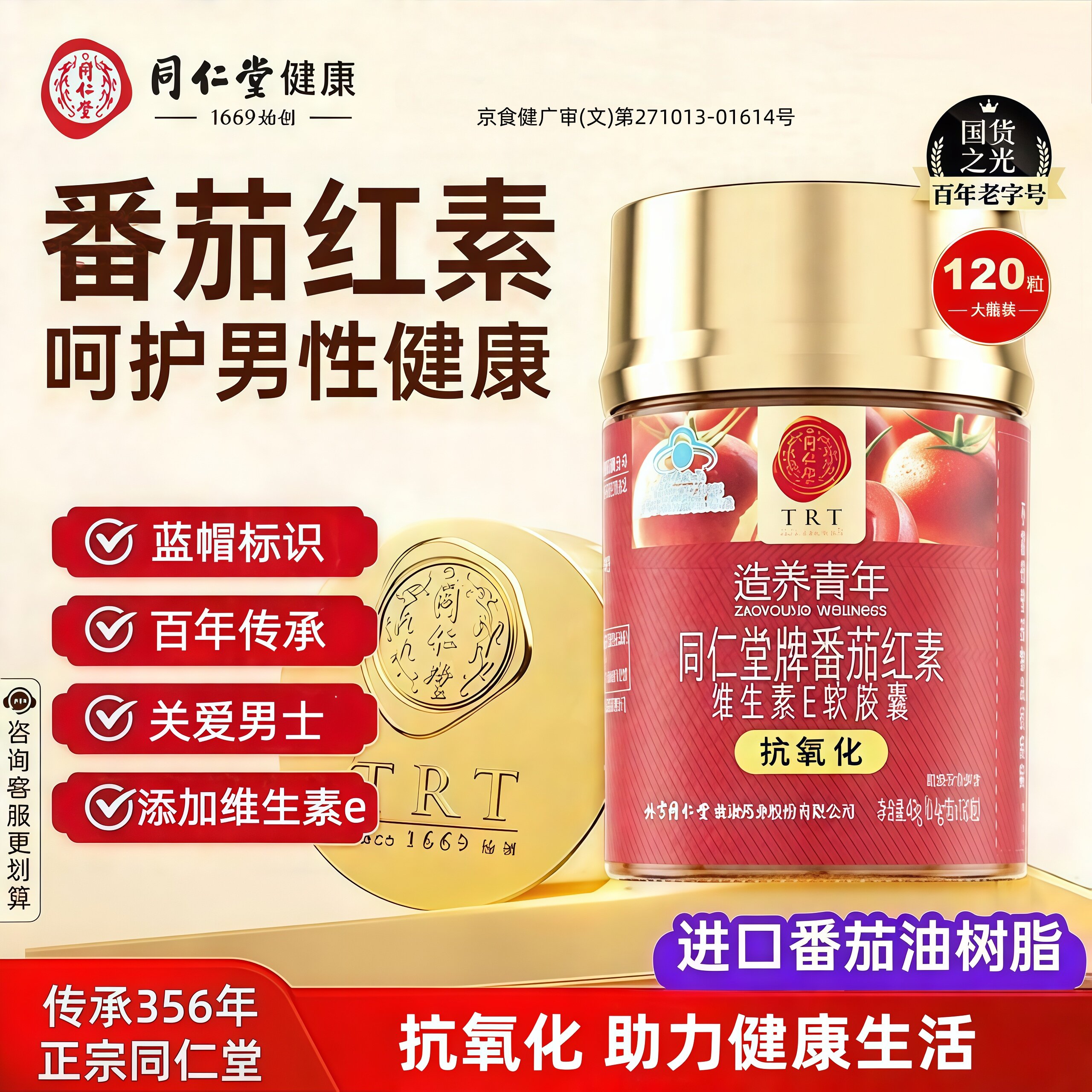 北京同仁堂番茄红素软胶囊生育酚维生素E男士番茄红素官方旗舰店