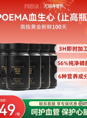 Poema血生心止高瓶磷虾油南极呵护心血管深海磷虾油6瓶装