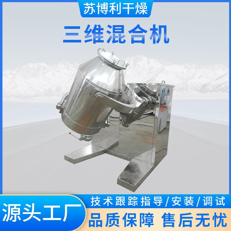 三维混合机不锈钢食品粉状混合机滚筒多向SYH三维运动混合机