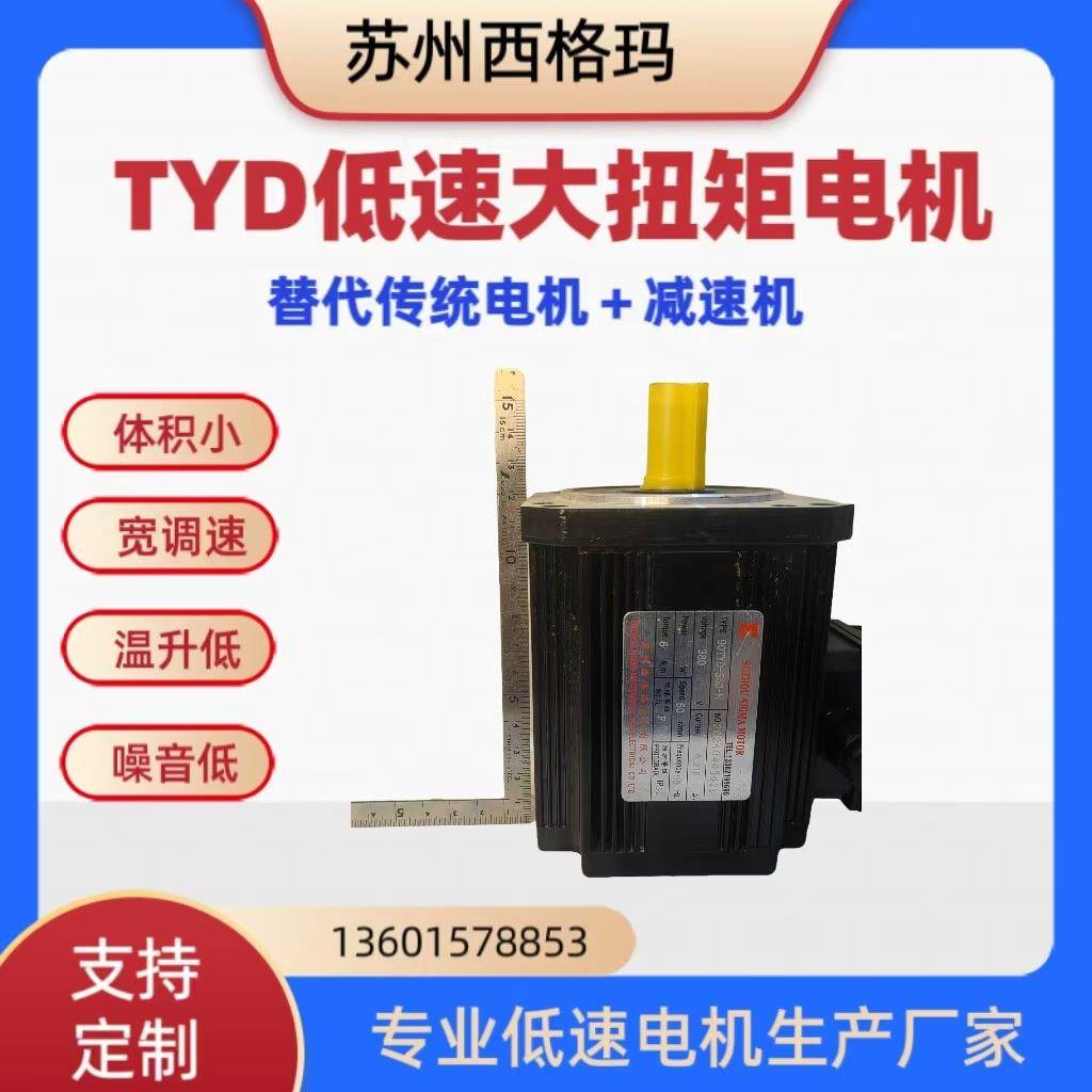 90TYD永磁同步低速电机代替传统电机加减速机无需驱动系统自启动