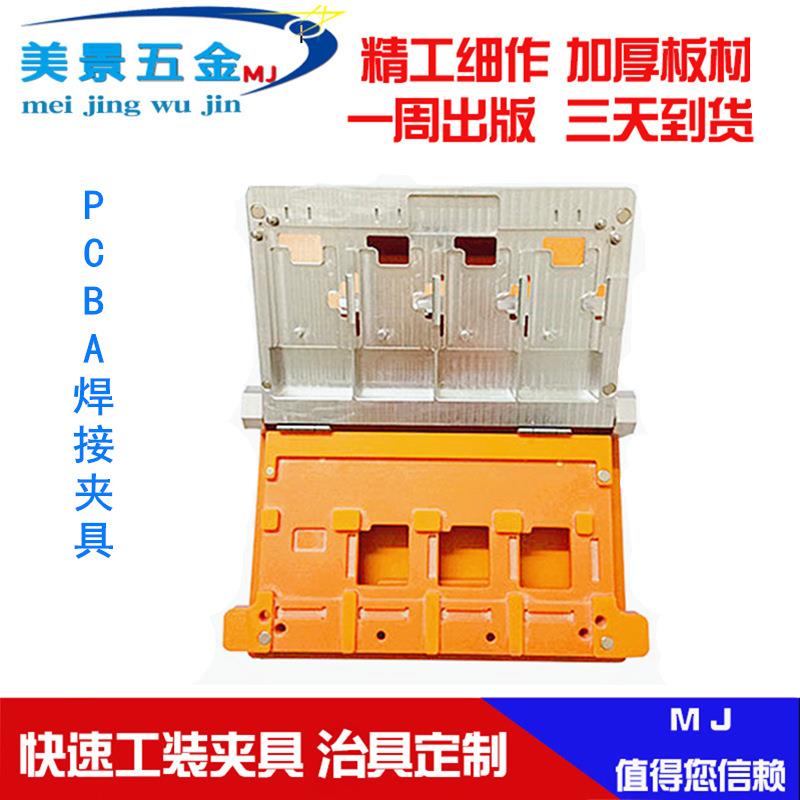 工装夹具加工PCB焊接夹具测试治具零部件CNC加工