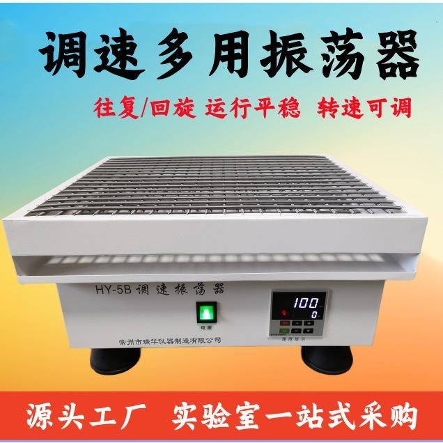 HY-2/4/5/6/8调速多用振荡器水平往复回旋数显调速振荡器菌种摇床