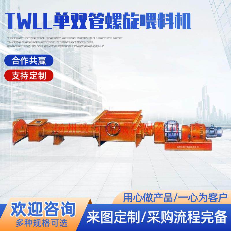 供应TWLL单双管螺旋喂料机螺旋喂料机厂家直销质量保证可