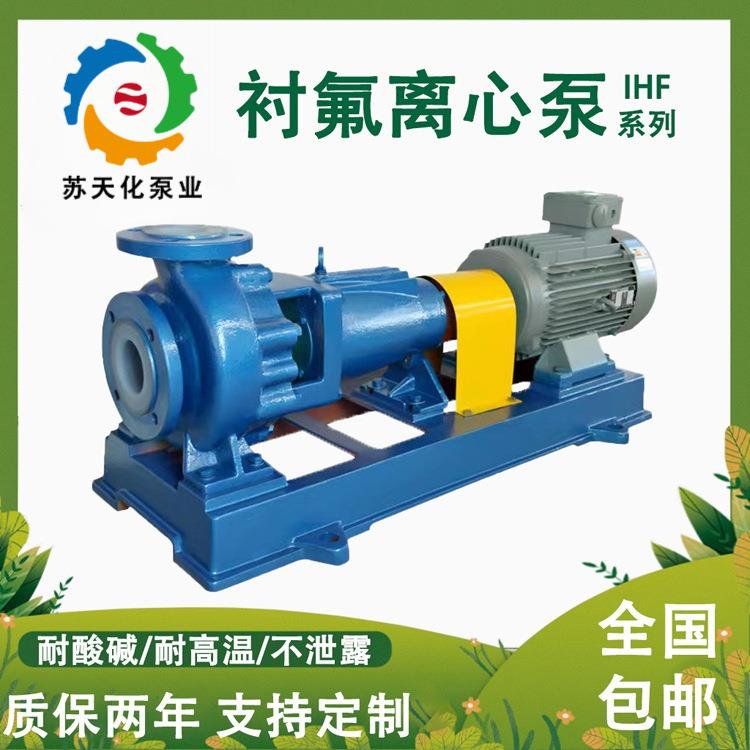 IHF衬四氟塑料离心泵耐腐蚀耐酸碱卧式化工泵F46耐高温脱硫卸酸泵