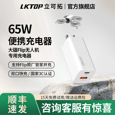 LKTOP立可拓65W充电器适用DJI大疆无人机Mini5pro/Mini3/Mini4Pro/Neo2/Air3S/Flip快充充电头无人机专用配件