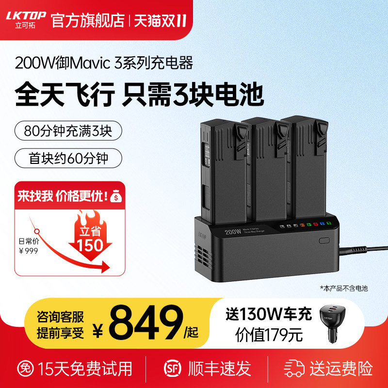 LKTOP立可拓适用大疆御3充电管家电池充电器200W三电池快充Mavic 3pro/Classic/3E/3T/3M无人机电池充电仓