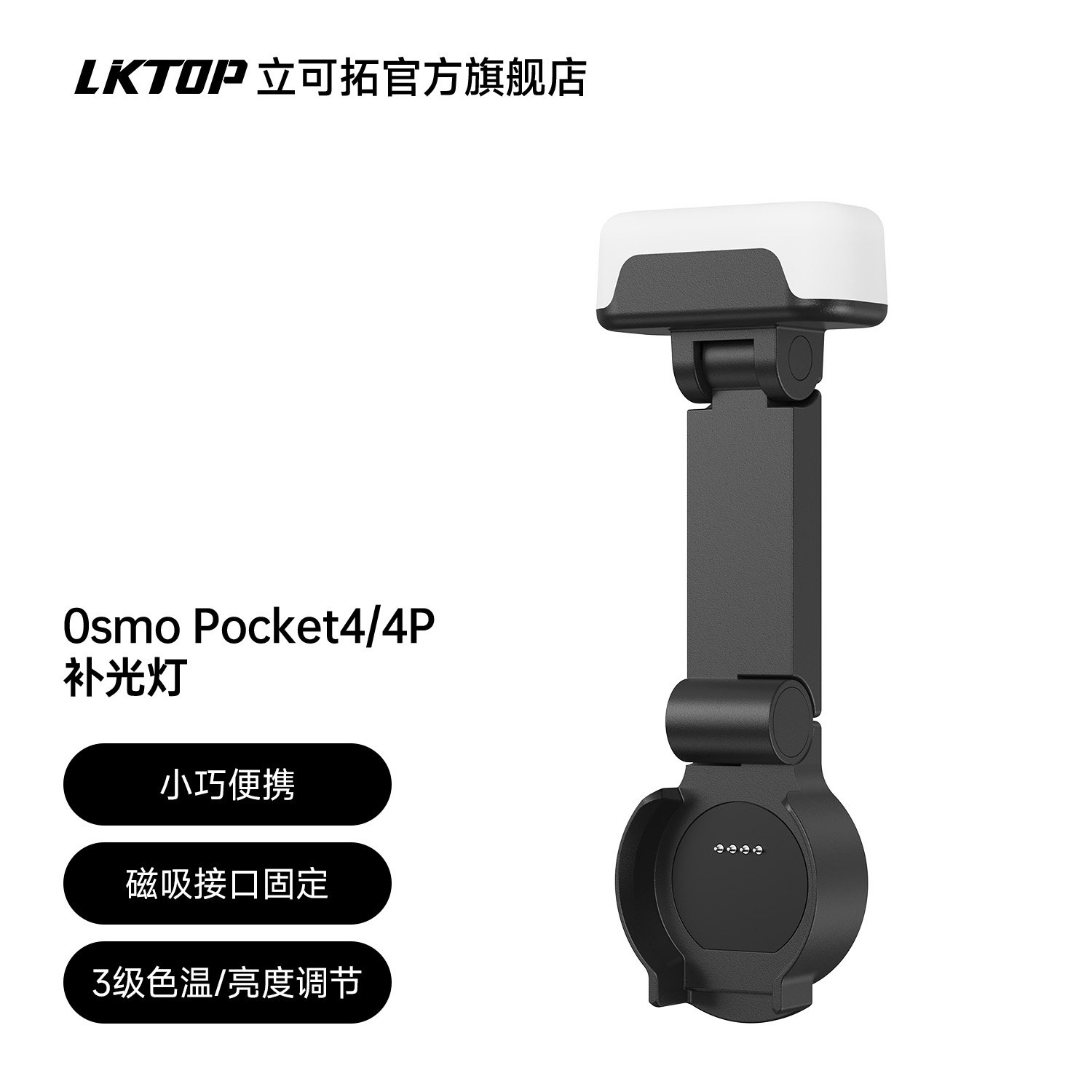 【官方同款】LKTOP立可拓适用大疆Pocket4Pro补光灯Pocket4/4P口袋相机新款专用手持磁吸拍照自拍美颜灯配件