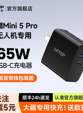 LKTOP立可拓65W充电器适用大疆Mini5Pro/Mini4Pro/Mini3/Flip/Neo2无人机专用充电头PD快充头 大疆无人机配件