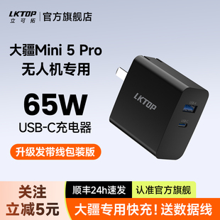 LKTOP立可拓65W充电器适用大疆Mini5Pro/Mini4Pro/Mini3/Flip/Neo2无人机专用充电头PD快充头 大疆无人机配件
