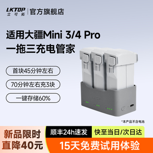 LKTOP立可拓适用DJI大疆Mini3电池充电管家65W一拖三快充充电器Mini3pro 无人机配件 Mini4pro长续航电池原厂