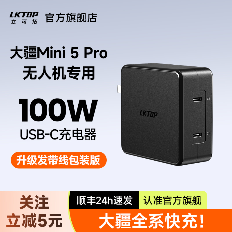 LKTOP立可拓100W无人机充电器适用DJI大疆Mini5Pro/Mini4Pro/Mini3/御4Pro/御3/御3Pro/Air3S/Air3专用充电头