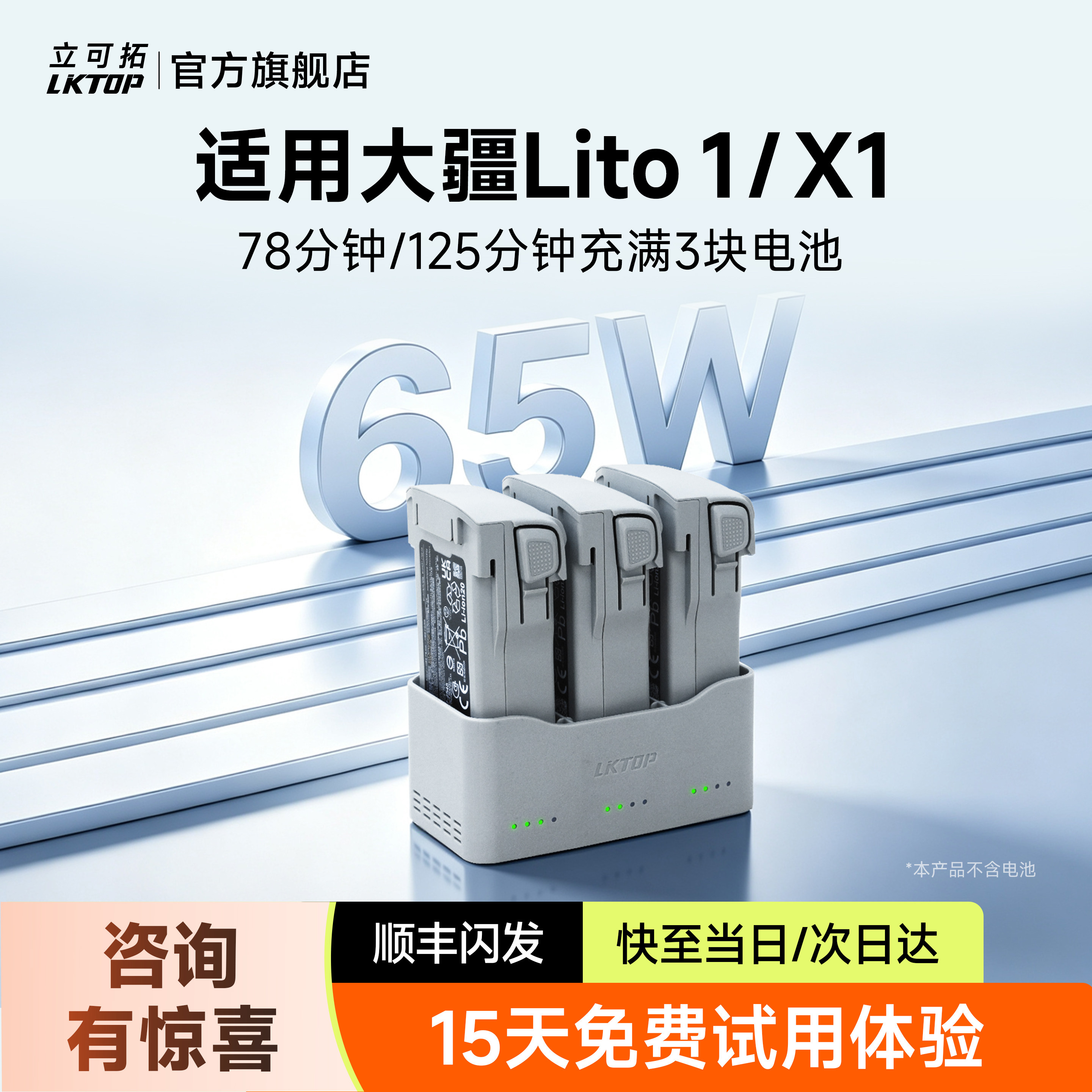 LKTOP立可拓适用DJI大疆Lito x1电池充电管家65W三电快充版Lito1长续航电池充电器无人机智能配件图片