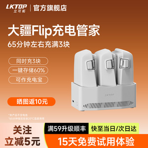LKTOP适用于DJI大疆Flip管家电池充电器Flip无人机并充充电管家