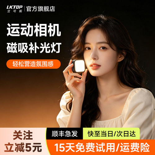 LKTOP立可拓适用大疆Action6/5Pro/4/3补光灯运动相机磁吸快拆迷你便携Vlog拍摄打光灯配件