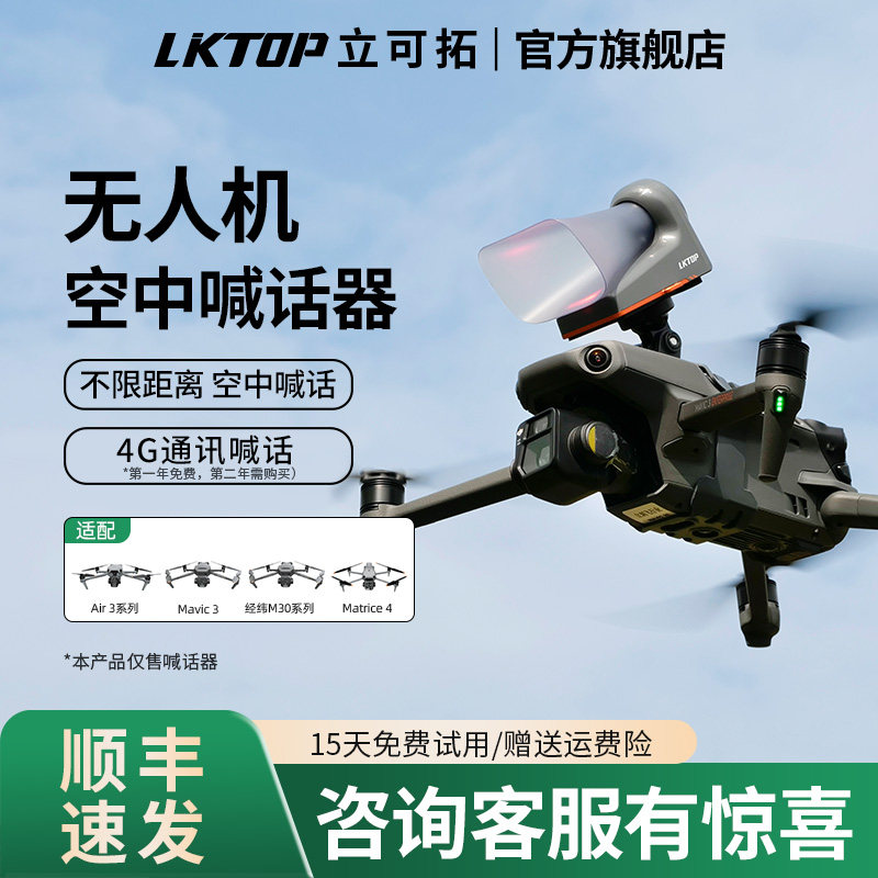 LKTOP立可拓MP110远程数字语音喊话器 适用DJI大疆air3s/air3/御3/3T/3E/M30M300/350行业系列无人机