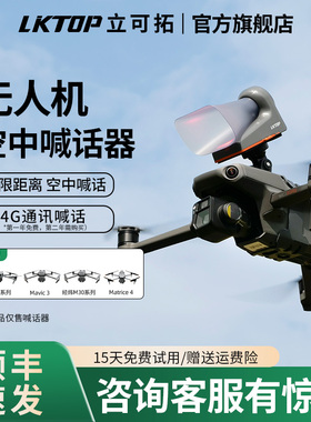LKTOP立可拓MP110远程数字语音喊话器 适用DJI大疆air3s/air3/御3/3T/3E/M30M300/350行业系列无人机