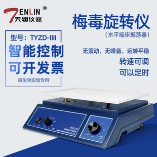 IIII三氧大自血实验室检验科水平摇床振荡器 天翎梅毒旋转仪TYZD