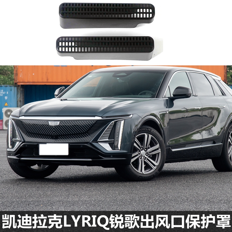 凯迪拉克LYRIQ锐歌座椅下空调F出风口床包改装后排内饰防尘罩