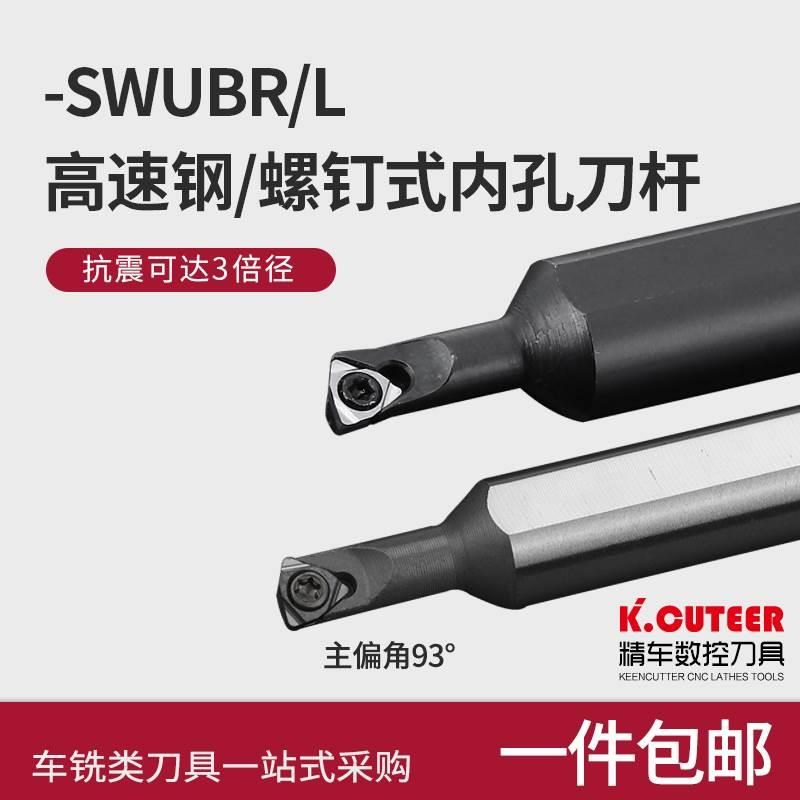 数控车床螺钉式内孔刀刀杆S1t005K-SWUBR06镗孔车刀高速钢大柄小