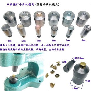 12mm平面铆钉安装 手压机双面撞钉子母铆钉模具5 模具压扣机专用