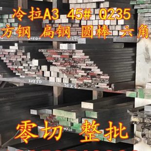 A3q235拉光圆冷拔六角棒平键型钢型材扁铁圆钢条 冷拉方钢扁钢45