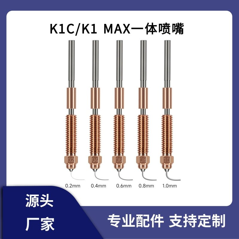 创想K1 Max/K1C一体化喷嘴喉管Ender 3V3铬锆铜硬质钢双金属喷头